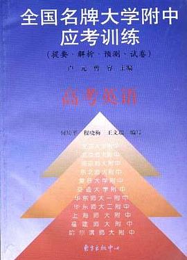 高考英语-全国名牌大学附中应考训练 pdf epub mobi 电子书 下载