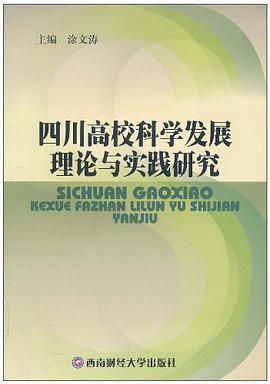 四川高校科学发展理论与实践研究 pdf epub mobi 电子书 下载