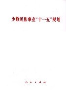少数民族事业十一五规划 pdf epub mobi 电子书 下载