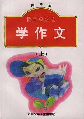 低年级学生学作文(精华本)上 pdf epub mobi 电子书 下载