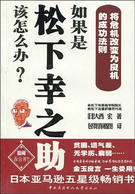 如果是松下幸之助该怎么办? pdf epub mobi 电子书 下载