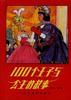 100个王子和公主的故事 pdf epub mobi 电子书 下载