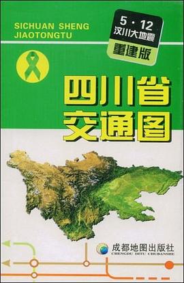 四川省交通图 pdf epub mobi 电子书 下载
