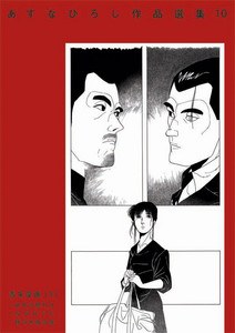 あすなひろし作品選集 pdf epub mobi 电子书 下载