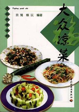 大众凉菜 pdf epub mobi 电子书 下载