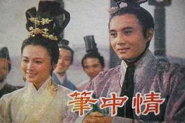 笔中情 pdf epub mobi 电子书 下载