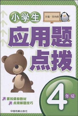 小学生应用题点拨.3年级 pdf epub mobi 电子书 下载