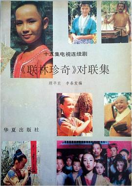 《联林珍奇》对联集 pdf epub mobi 电子书 下载