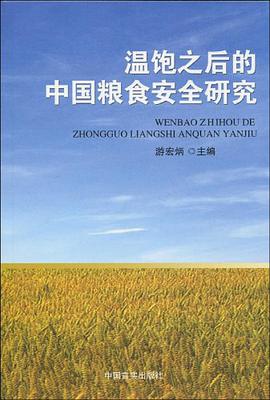 温饱之后的中国粮食安全研究 pdf epub mobi 电子书 下载