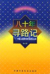 八十年寻路记 pdf epub mobi 电子书 下载