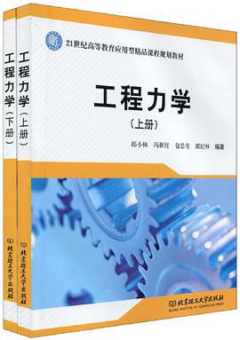 工程力学(上下册)