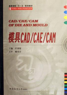 模具CAD/CAE/CAM