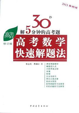 高考数学快速解题法 pdf epub mobi 电子书 下载