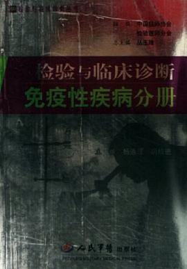 检验与临床诊断免疫性疾病分册 pdf epub mobi 电子书 下载