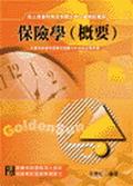 保險學（概要） pdf epub mobi 电子书 下载