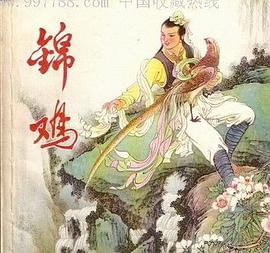 锦鸡 pdf epub mobi 电子书 下载