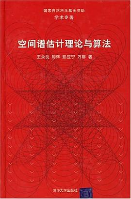 空间谱估计理论与算法 pdf epub mobi 电子书 下载