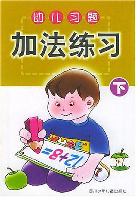 幼兒習題·加法練習 下 pdf epub mobi 電子書 下載