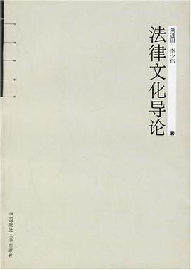 法律文化导论 pdf epub mobi 电子书 下载