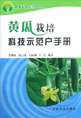 黃瓜栽培科技示範戶手冊 pdf epub mobi 電子書 下載