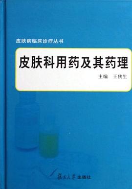 皮肤科用药及其药理 pdf epub mobi 电子书 下载