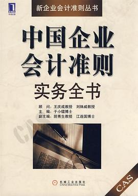 中国企业会计准则实务全书 pdf epub mobi 电子书 下载