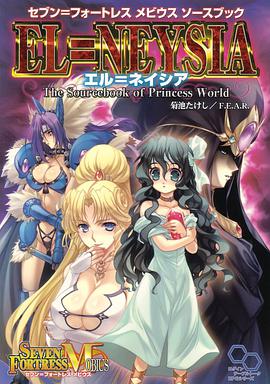 セブン=フォートレス メビウス ソースブック エル=ネイシア pdf epub mobi 电子书 下载