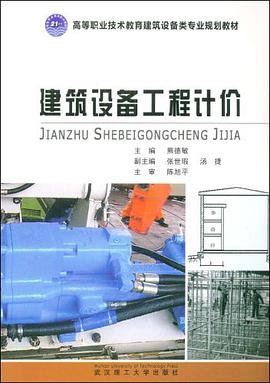 建筑设备工程计价 pdf epub mobi 电子书 下载