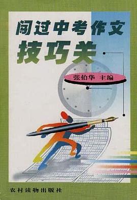 闯过中考作文技巧关 pdf epub mobi 电子书 下载