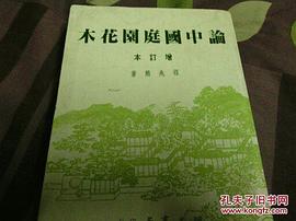 论中国庭园花木 （增订本） pdf epub mobi 电子书 下载