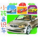 小婴孩书系·小孩识车（下） pdf epub mobi 电子书 下载
