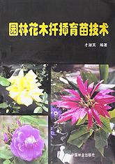 园林花木扦插育苗技术