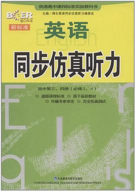 新标准英语同步仿真听力(高中第三四册)必修3.4