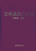 學生文學典故小辭典(精) pdf epub mobi 電子書 下載