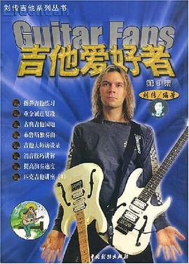 吉他爱好者 第8集 pdf epub mobi 电子书 下载