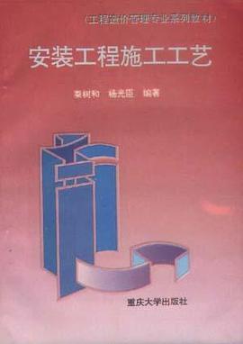 安装工程施工工艺 pdf epub mobi 电子书 下载