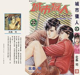 城市獵人32 pdf epub mobi 电子书 下载