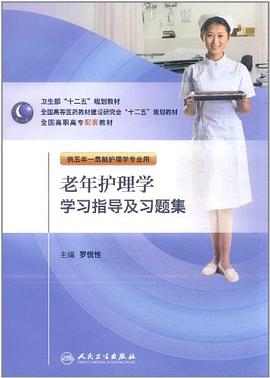老年護理學學習指導及習題集 pdf epub mobi 電子書 下載