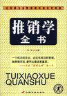 推销学全书 pdf epub mobi 电子书 下载