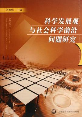 科学发展观与社会科学前沿问题研究 pdf epub mobi 电子书 下载