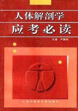人体解剖学应考必读 pdf epub mobi 电子书 下载