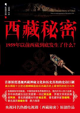 西藏秘密 pdf epub mobi 电子书 下载