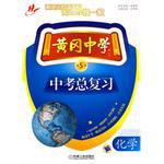 黄冈中学中考总复习 化学  第5版