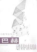 巴赫无伴奏奏鸣曲及组曲 pdf epub mobi 下载