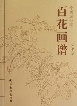 百花画谱-中国画线描 pdf epub mobi 电子书 下载