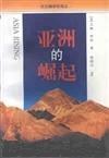 亞洲的崛起