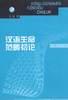 汉语生命范畴初论 pdf epub mobi 电子书 下载