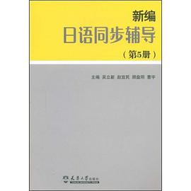 新编日本语同步辅导（第5册） pdf epub mobi 电子书 下载