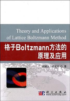 格子Boltzmann方法的原理及应用 pdf epub mobi 电子书 下载