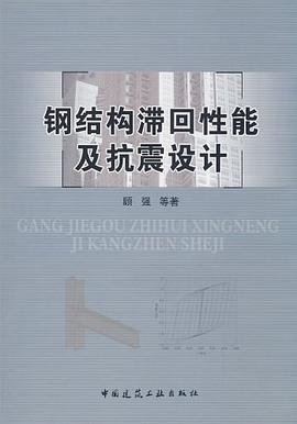 钢结构滞回性能及抗震设计 pdf epub mobi 电子书 下载
